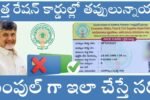 AP SmaRT Ration Card Correction 2025