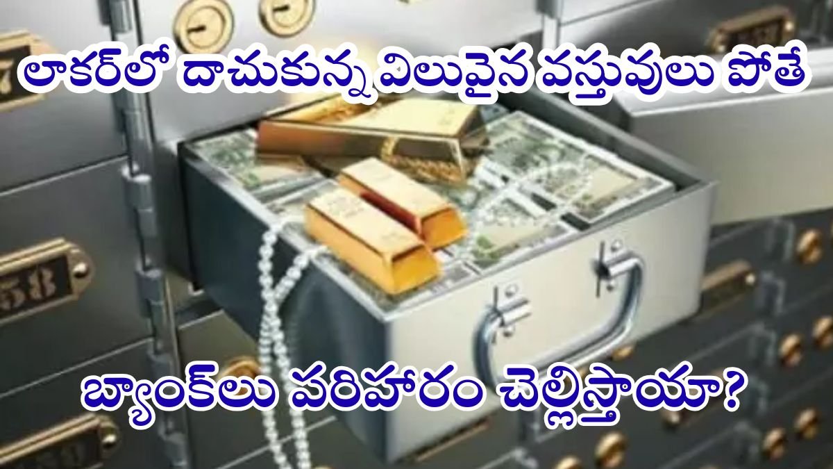 Bank Locker Compensation rules 2025 RBI