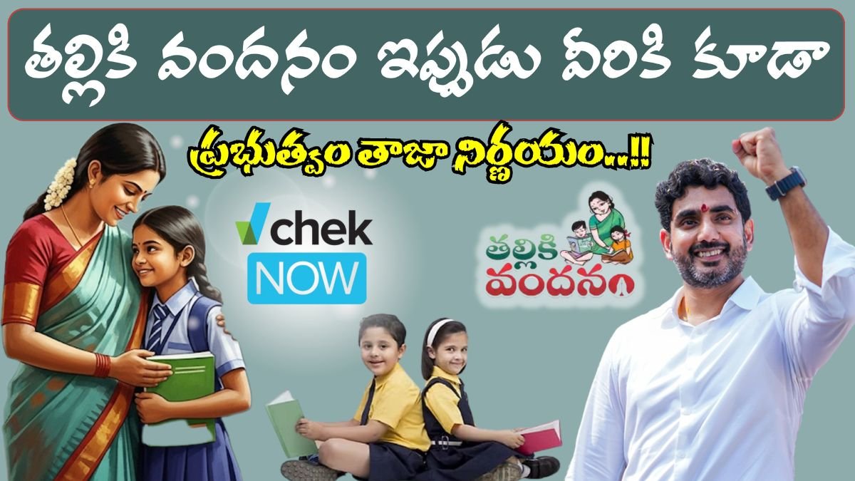 Thalliki Vandanam Latest Update 2025